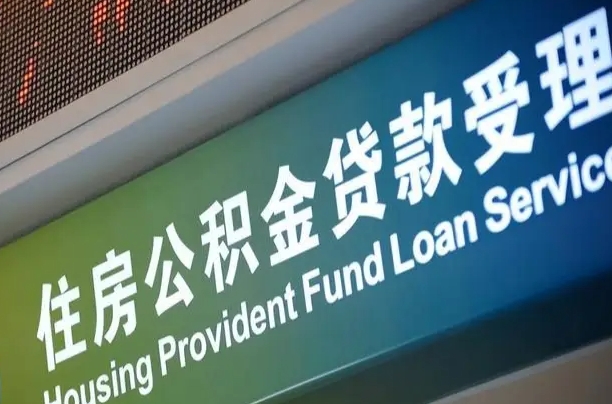 改则住房公积金提取代办（住房公积金提取代办委托书）